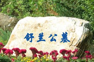 吉林舒兰公墓