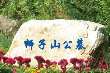 攀枝花狮子山公墓