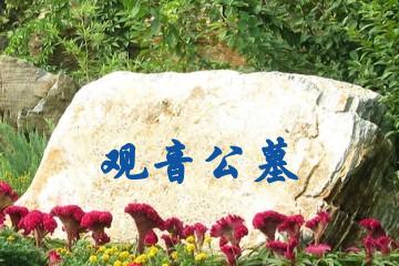 苏州观音公墓