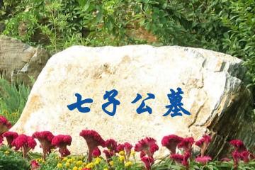 苏州七子公墓