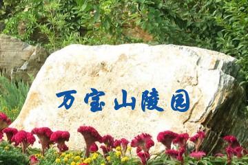 郑州万宝山陵园