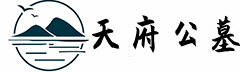 一站式购墓服务平台-攀枝花公墓